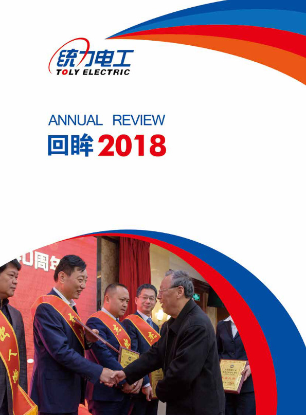 统力电工2018回眸