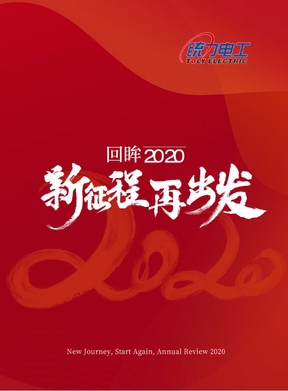统力电工2020回眸