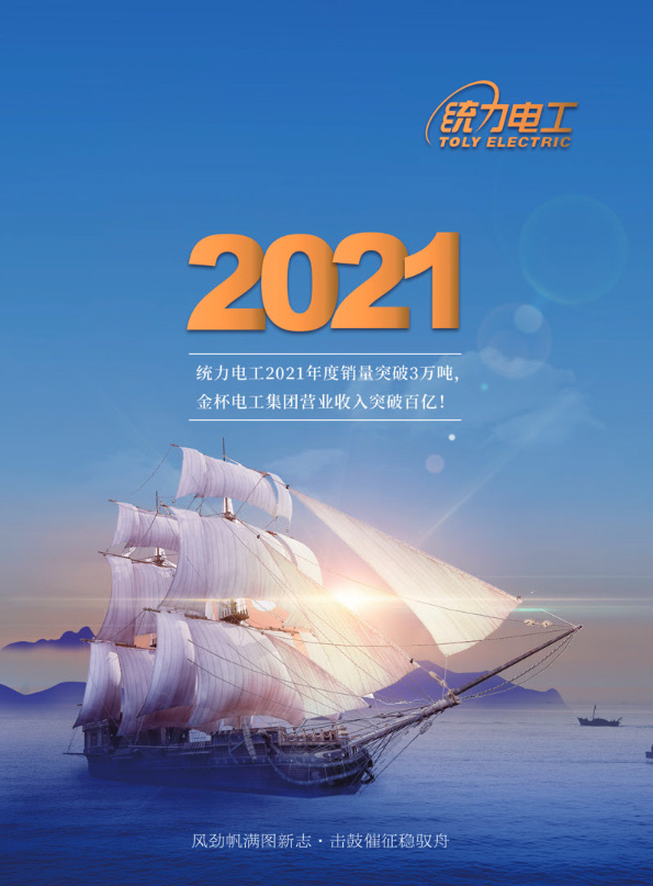 统力电工2021回眸
