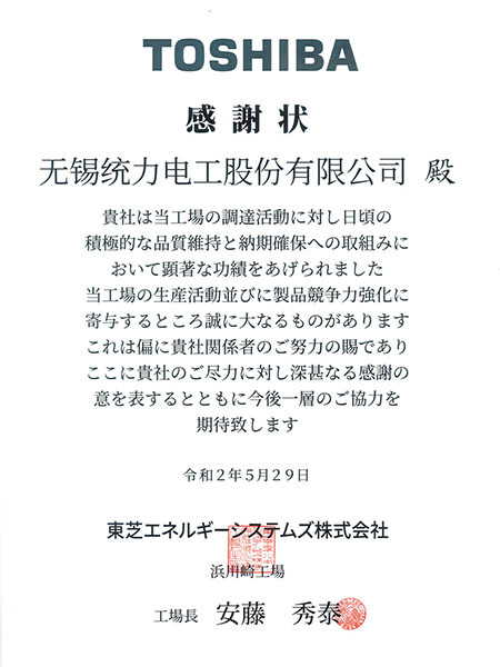 东芝2019年度优秀供应商