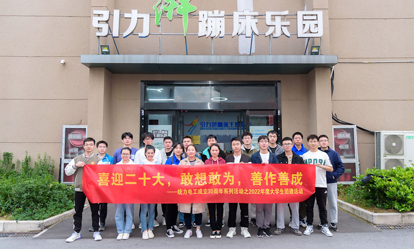 喜迎二十大|统力电工开展2022年度大学生团建活动