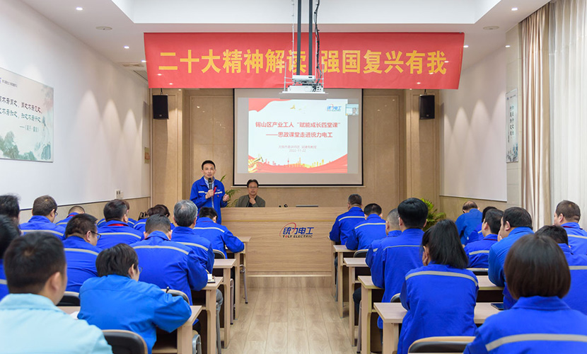 强国复兴有我|无锡市委讲师团吴建有教授来统力电工作二十大精神专题宣传
