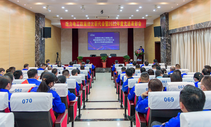 携手三十载 砥砺新征程|统力电工召开四届四次职代会暨2022年度先进表彰会