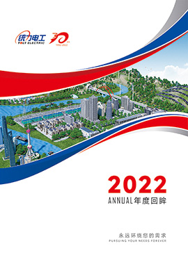 统力电工2022回眸