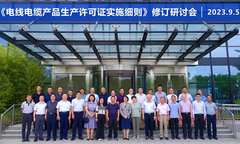 《电线电缆产品生产许可证实施细则》修订研讨会在沪召开