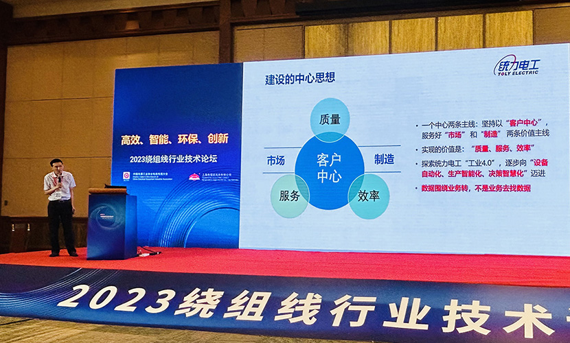 统力电工总经理张小波受邀参加绕组线行业技术论坛并作主题分享