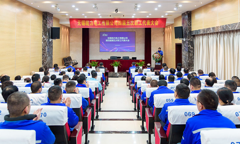 乘势而上 接续奋斗|统力电工召开四届五次职代会