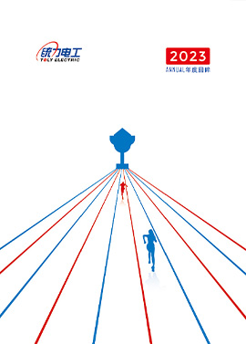 统力电工2023回眸