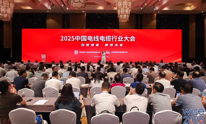 向智、向质、向未来！2025中国电线电缆行业大会在上海举行