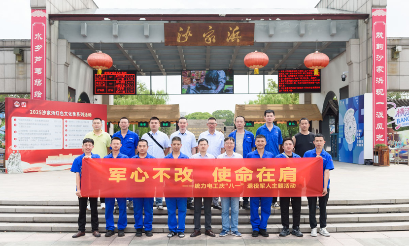军心不改 使命在肩|统力电工组织退役军人员工赴沙家浜开展主题活动