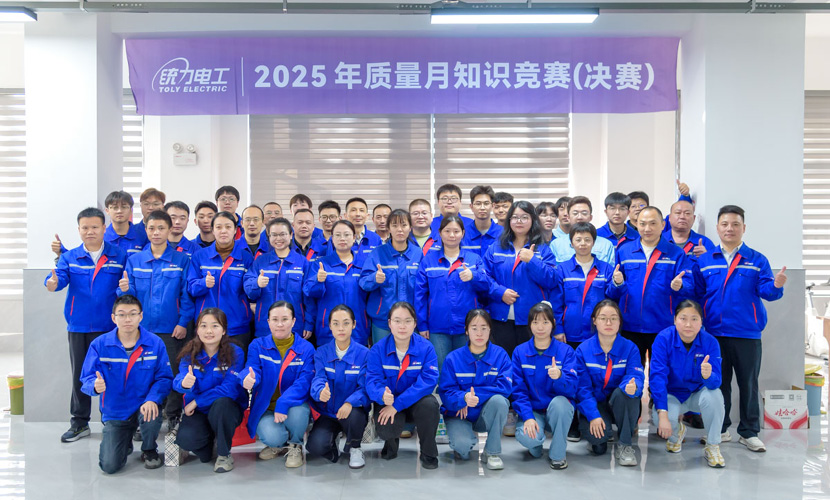 以赛促学强根基 以学促干提品质——统力电工成功举办2025年度“质量月”知识竞赛