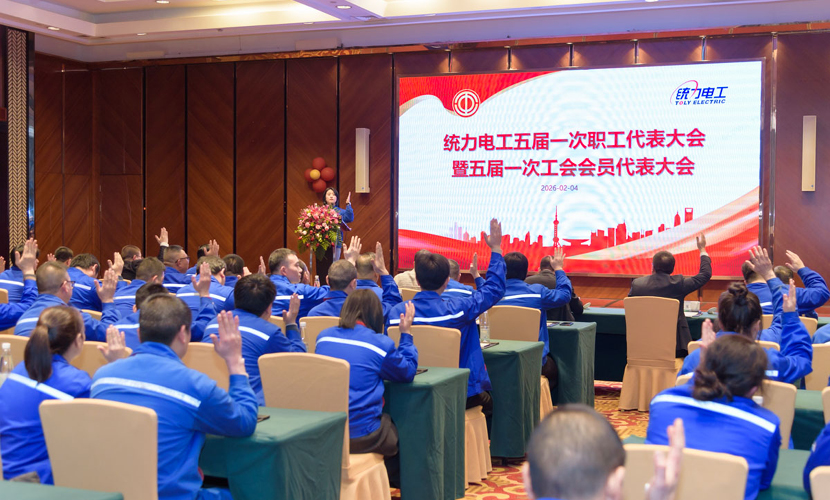统力电工成功召开五届一次职工代表大会暨五届一次工会会员代表大会